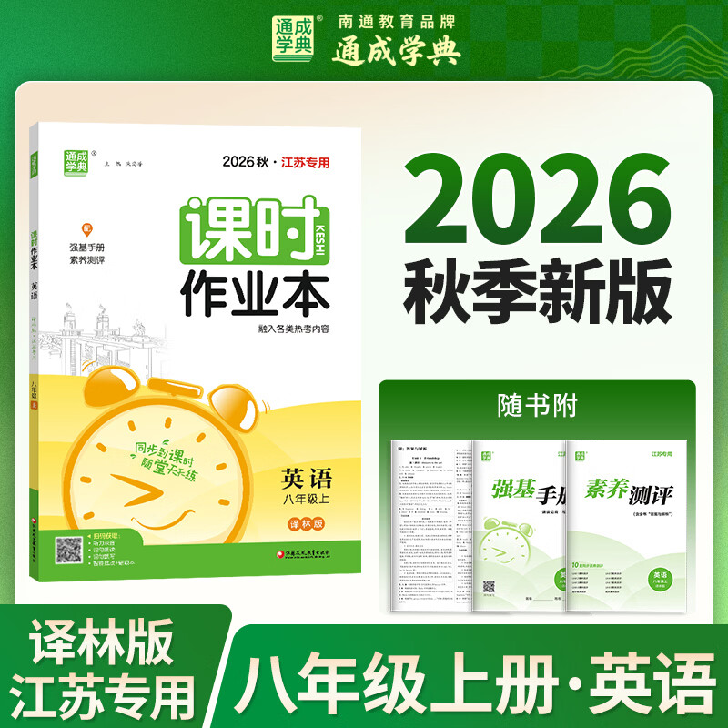 (8上)(配译林版)英语(江苏专用)课时作业本-通成学典(2026秋)朱海峰初二/八年级江苏凤凰教育出版社新华书店正版