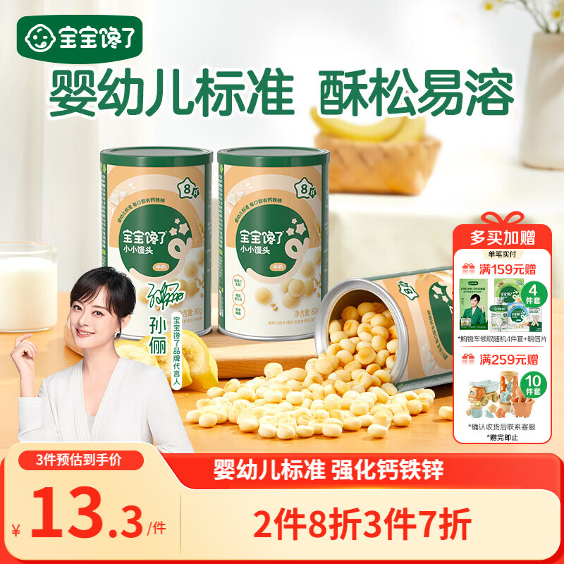 宝宝馋了婴幼儿小馒头牛奶味 宝宝婴儿零食辅食无添加蔗糖奶豆80g 8个月+