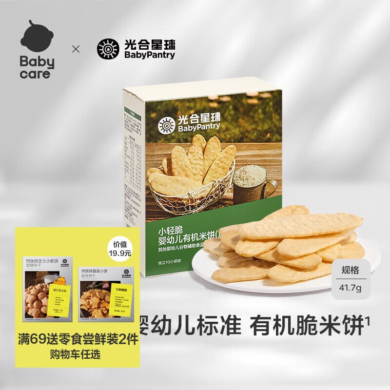 光合星球babycare小轻脆婴幼儿有机米饼宝宝辅食儿童零食6月+ 41.7g1盒原味