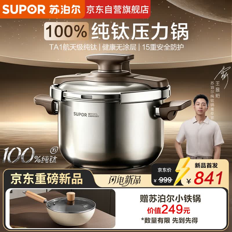 苏泊尔（SUPOR）高压锅新款100%纯钛压力锅一键开合防爆锅家用燃气电磁炉通用22cm