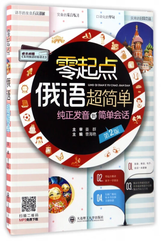 零起点俄语超简单(第2版)