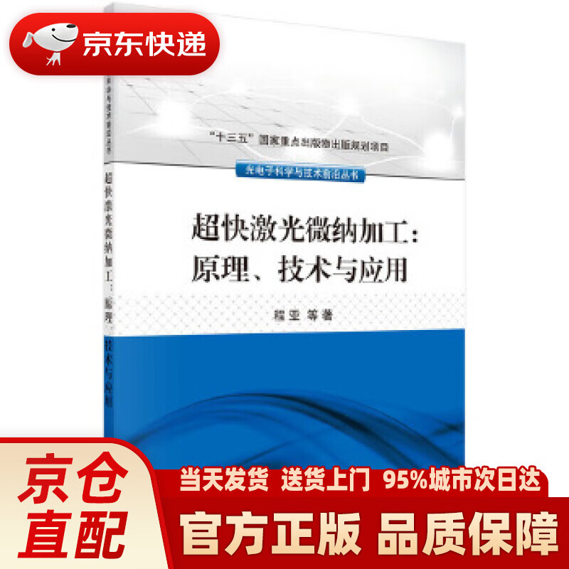 【新华正版图书】超快激光微纳加工：原理、技术与应用 程亚 等 科学出版社