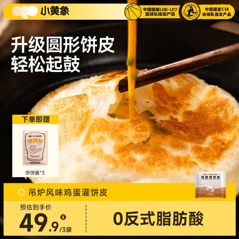 小黄象吊炉鸡蛋灌饼皮300g*3袋共15张速食手抓饼夜宵儿童早餐速冻半成品