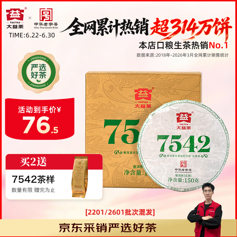 大益TAETEA茶叶普洱茶生茶7542饼茶150g/饼经典标杆口粮茶 批次混发