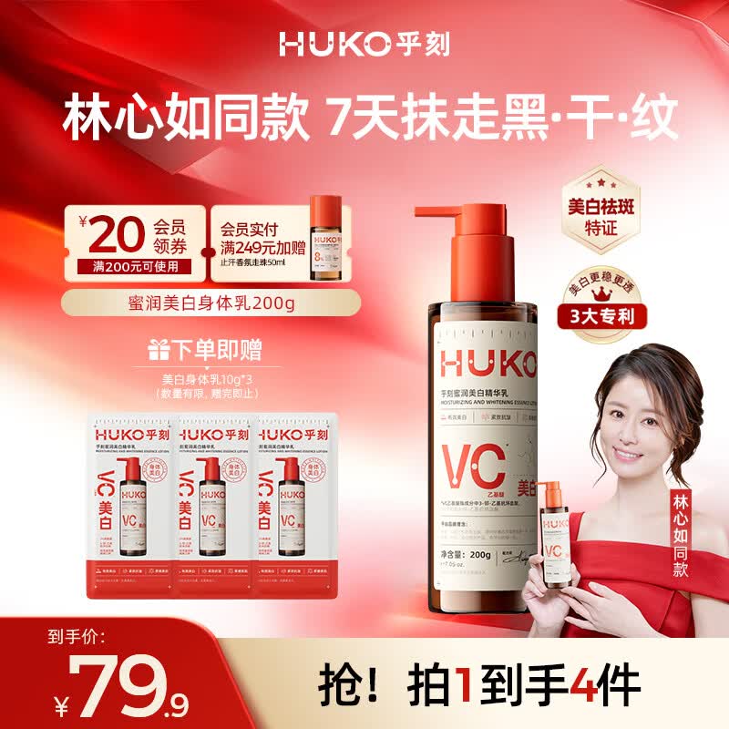 乎刻【林心如同款】蜜润美白身体乳200g滋润紧致淡纹晒后修复美白特证