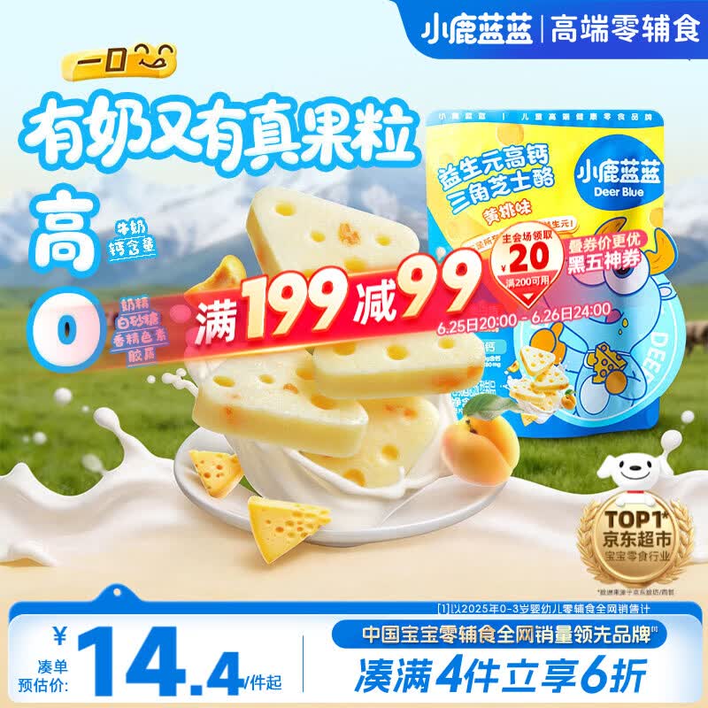 小鹿蓝蓝益生元高钙三角芝士酪黄桃味宝宝儿童零食高钙芝士奶酪90g