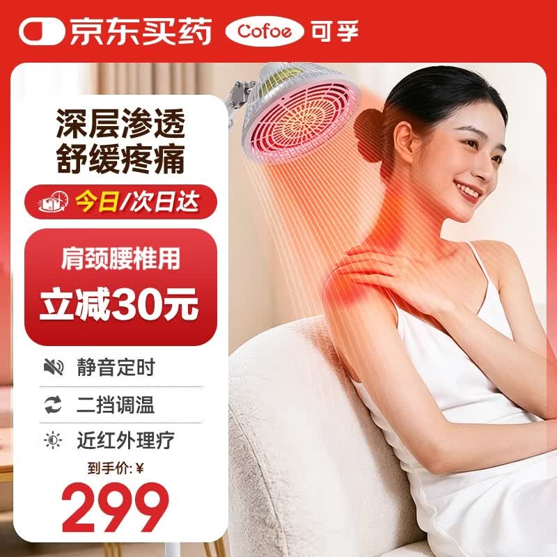 可孚医用近红外线理疗灯家用神灯治疗器膝盖腰腿背烤电灯送礼YK029