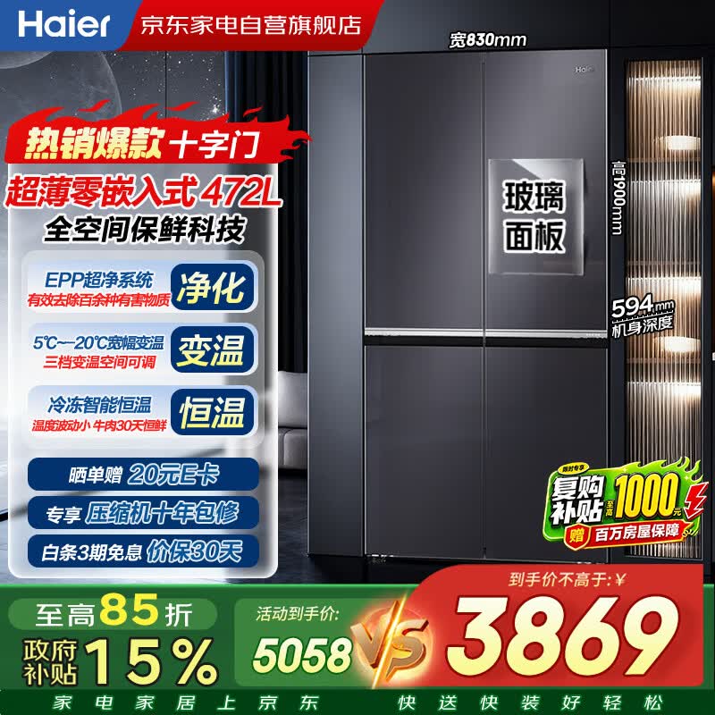 海尔冰箱472升十字四开门玻璃门594mm超薄零嵌底部散热全空间保鲜一级能效BCD-472WGHTDB9SJU1以旧换新