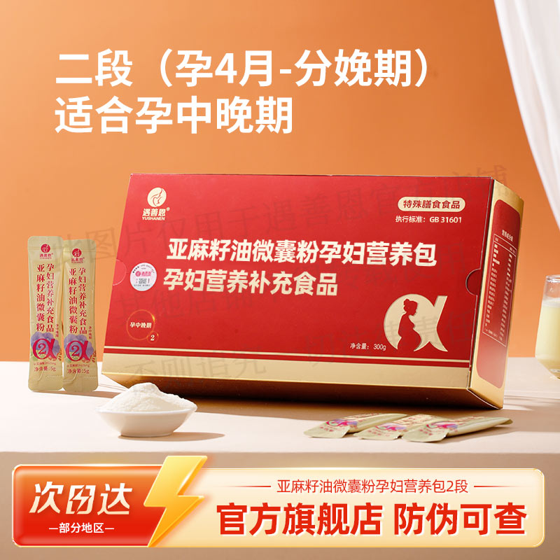 遇善恩亚麻籽油微囊粉孕期孕中晚期活性叶酸DHA复合维生素孕妇营养包 亚麻酸孕妇营养包2段【孕4个月到分娩】