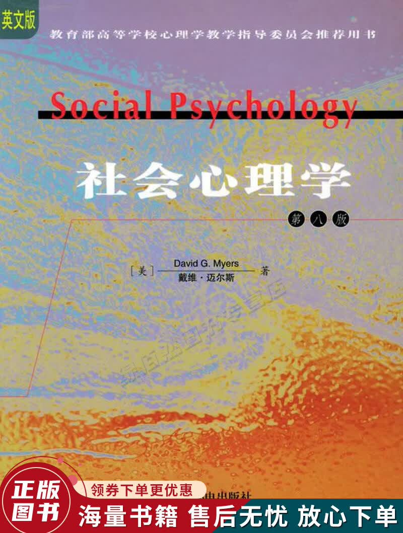 社会心理学英文版第8版