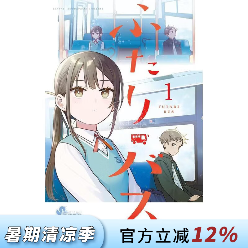 预售 进口日文 漫画 二人巴士 1 ふたりバス 1 小学館 豊林 サカネ