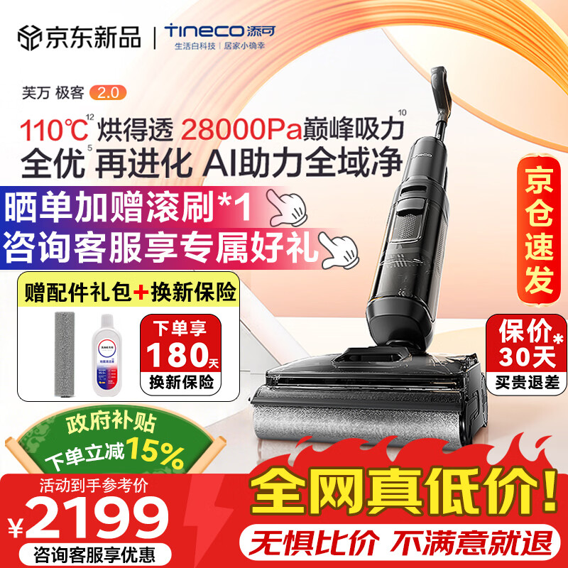 添可（TINECO）洗地机极客2.0AI真助力高温除菌 28Kpa暴风吸防臭躺平0缠毛智能家用吸拖一体自清洁扫地机器人 【询单再减】芙万极客2.0