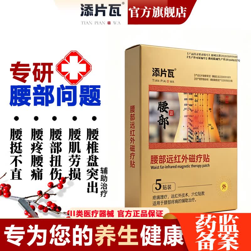 添片瓦医用膏药中老年膝盖腰椎间盘突出专贴坐骨压迫神经腰痛腰疼酸膏贴 远红外磁疗通用贴【适合闭合性软组织损伤】 5贴*2盒
