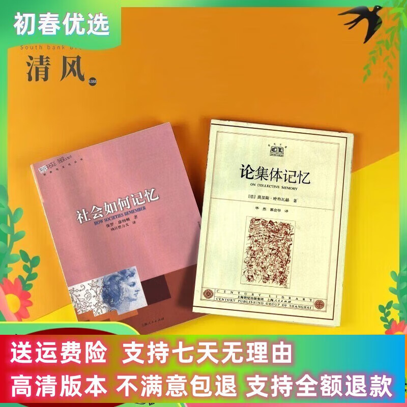 定制款 社会如何记忆 保罗·唐纳顿 +论集体记忆 莫里斯·哈布瓦赫 共