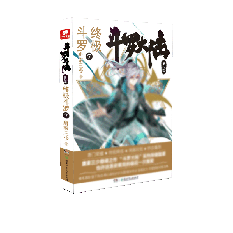 斗罗大陆4终极斗罗7