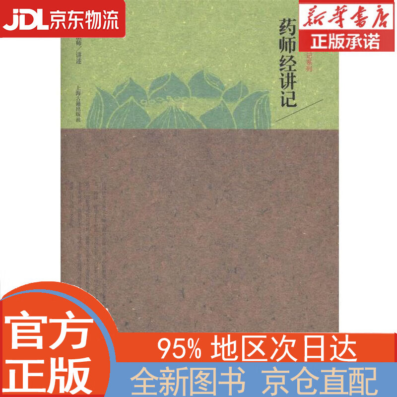 【全新畅销书籍】药师经讲记/民国佛学讲记