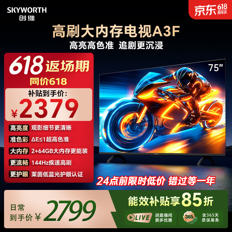 创维电视75A3F 75英寸电视机144Hz高刷 2+64GB大内存 4K超高清 平板电视一级能效国家补贴智能家电
