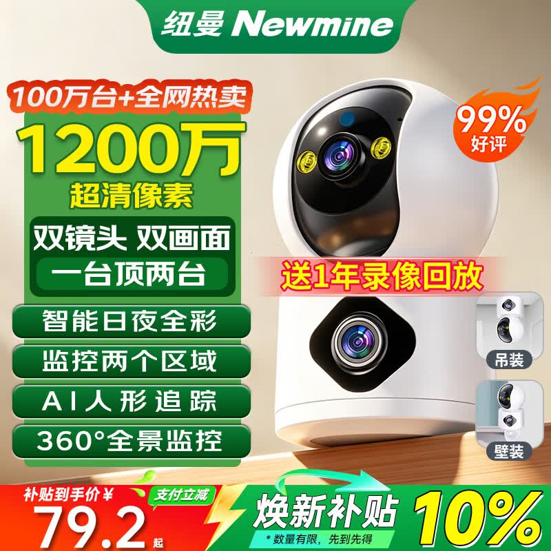 纽曼无线家用智能AI摄像头1200万高清监控器360度无死角带夜视全景语音手机远程对话讲室内外家庭云台