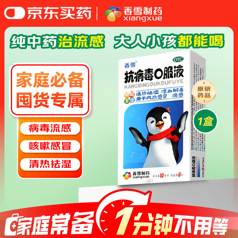 香雪 抗病毒口服液10ml*6支 感冒咳嗽 感冒药 医保家庭常备药 清热解毒流鼻涕治感冒咽喉痛