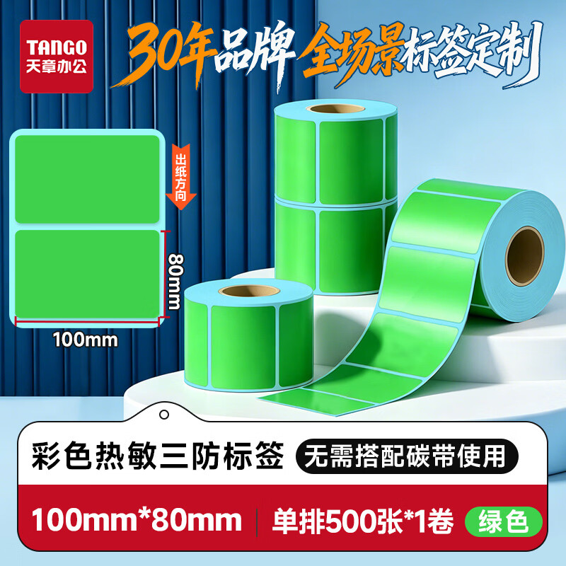 天章 （TANGO）新绿天章 彩色热敏三防标签100mm*80mm 单排 500张/卷（绿色）
