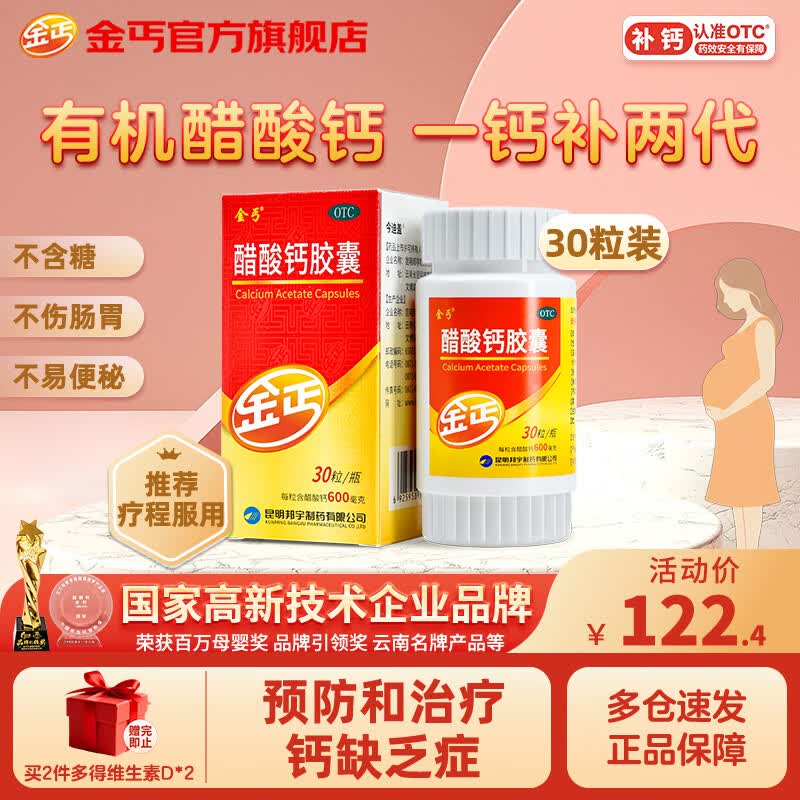 金丐 醋酸钙胶囊 0.6g*30粒 骨质疏松手足抽搐症骨发育不全佝偻病儿童老年人补钙