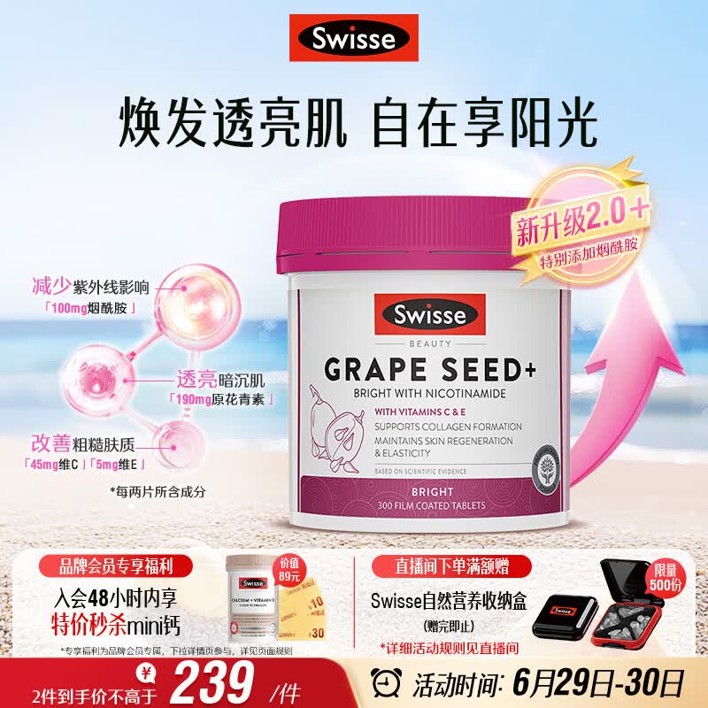 Swisse斯维诗葡萄籽烟酰胺片原花青素维C维E淡化色素提亮肌肤 300片/瓶