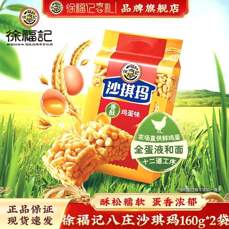 徐福记八庄沙琪玛萨其马老式香酥全蛋味芝麻味早餐营养下午茶糕点心休闲 【香酥鸡蛋沙琪玛】160g*2袋