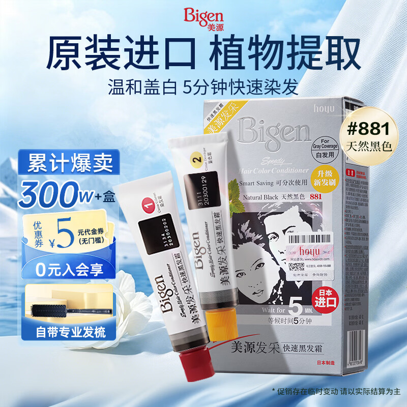 Bigen美源发采快速黑发霜染发膏（天然黑 881）进口快速染发健康遮白