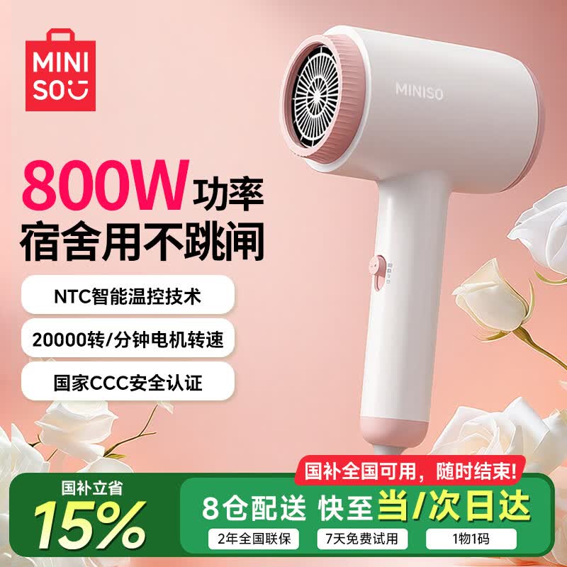 名创优品（MINISO）电吹风机家用大学生宿舍寝室专用800W小功率不跳闸速干吹风机不伤发便携式吹头发风筒mini女生礼物