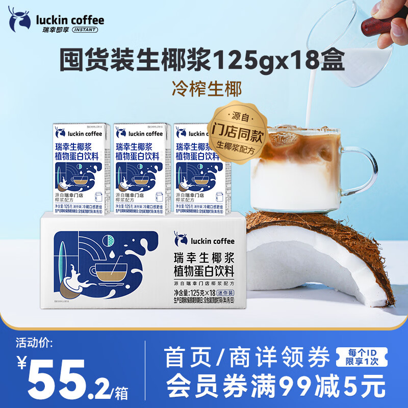 瑞幸咖啡植物蛋白饮料椰浆125g*18盒生椰拿铁咖啡伴侣