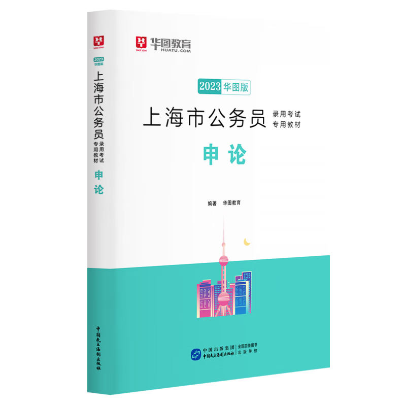 2023版 上海市公务员录用考试专用教材