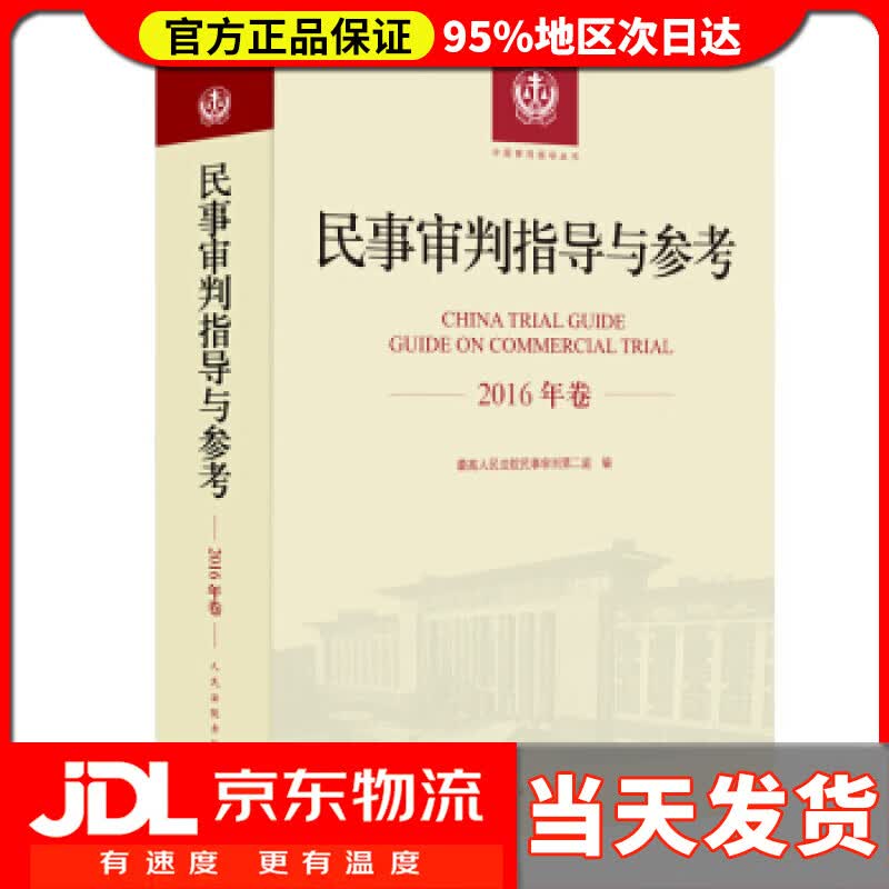 【送货上门】民事审判指导与参考（2016年卷） 高人民法院民事审判第一庭 著