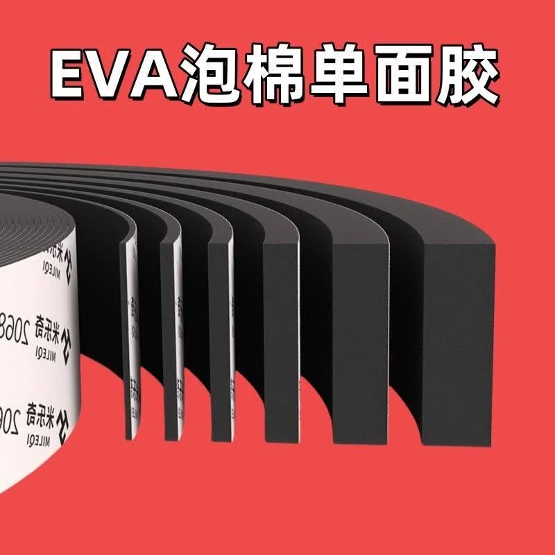 单面黑色EVA高密度海绵胶带减震棉垫片止震防撞耐磨隔音棉吸音自粘缓冲贴硬泡棉板材料加厚缝隙填补密封胶条 黑色【单面带胶】【规格齐全】 【米乐奇】工厂直销，品质保障