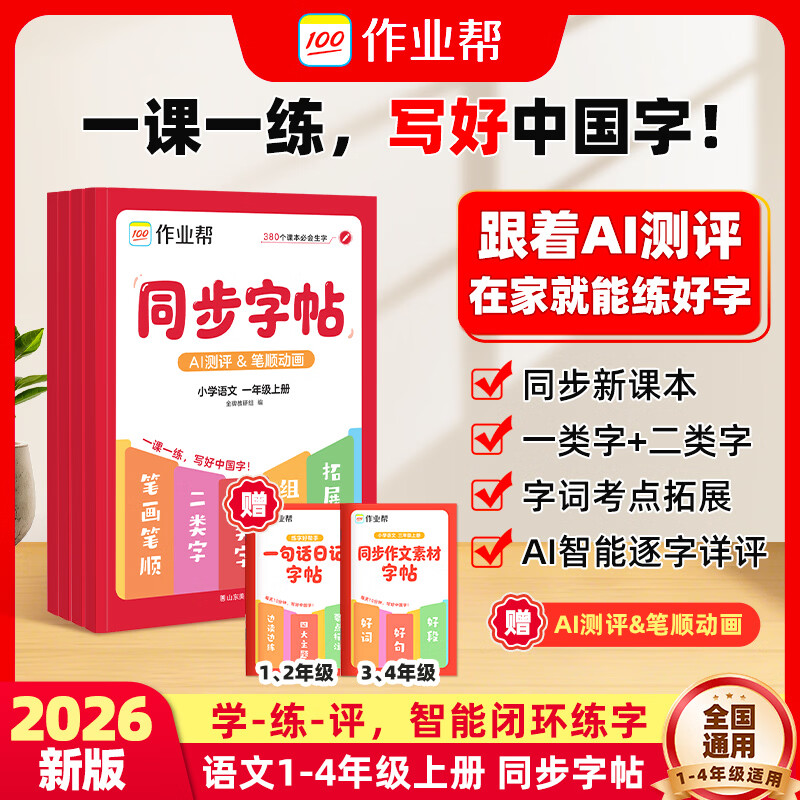 作业帮2026新版同步字帖 上册 小学语文一二三四年级一类字二类字同步新课本笔顺动画AI测评描红点阵 【2026秋】四年级 上册