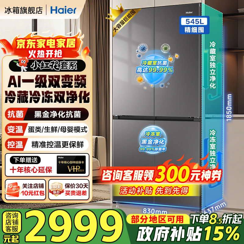 海尔（Haier）小红花新品545L冰箱双净化系统双循环十字T型四开门三档变温AI变频大容量一级能效家用电冰箱 545L+冷藏冷冻双黑金净化+母婴三挡变温