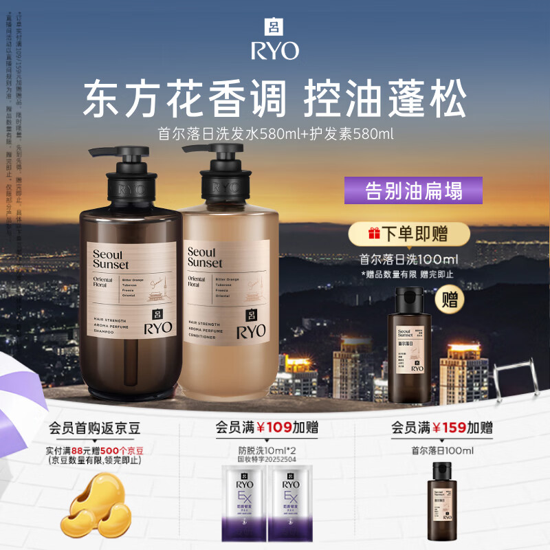 吕（Ryo）香氛吕首尔落日洗护套装580ml*2东方花香控油蓬松修护留香洗发露
