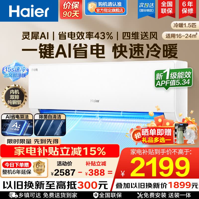 海尔（Haier）【家电补贴】空调挂机大1匹/1.5匹小红花净省电一级能效双排铜管蒸发器变频冷暖壁挂式 以旧换新 【净省电】1.5匹丨AI净省电丨内外自清洁