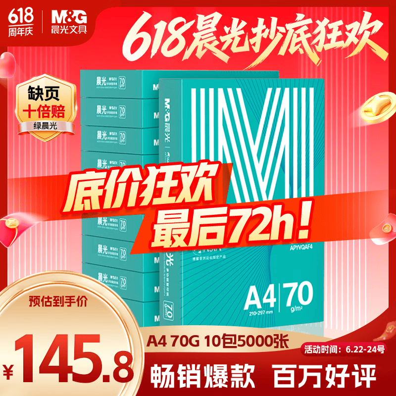 晨光（M&G）绿晨光 A4 70g多功能双面打印纸A4 复印纸白色 500张/包 10包/箱 整箱5000张 APYVQAF6
