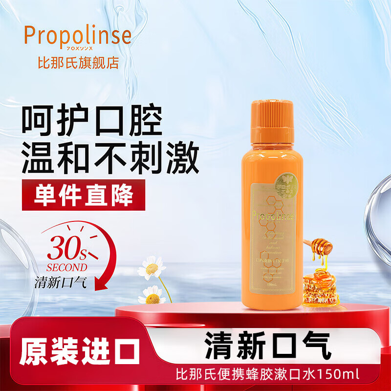 比那氏（Propolinse）经典蜂胶漱口水便携清新口气清洁口腔果味温和漱口液 【便携款150ml】蜂胶复合漱口水
