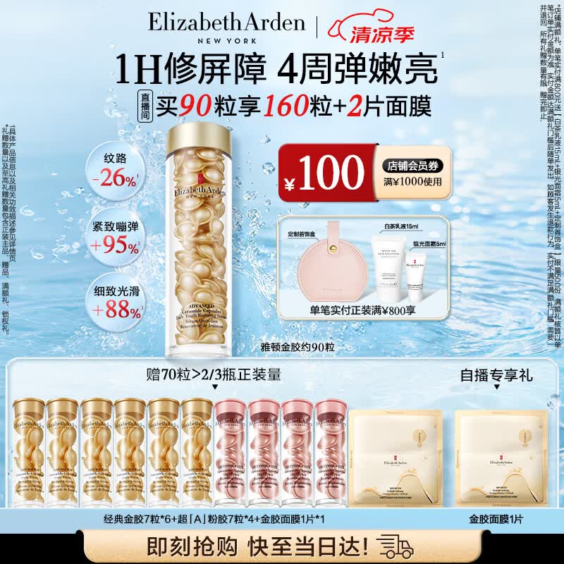 伊丽莎白雅顿金胶时空焕活精华液42ml约90粒修护维稳补水生日礼物送朋友