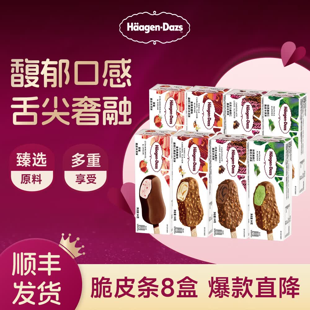 哈根达斯脆皮巧克力冰激凌组合64g*8盒 119元 - 86线报