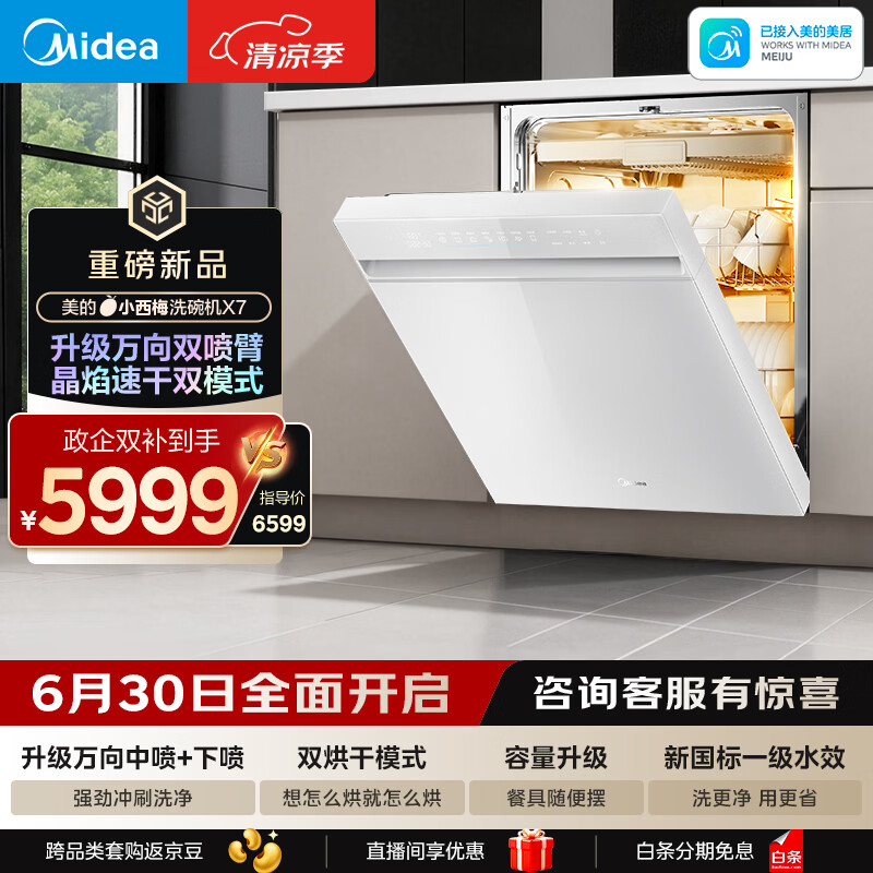 美的（Midea）【小西梅X7白】新一级水效 洗碗机嵌入式150升以上 万向喷臂 105℃热风烘干 晶焰速干
