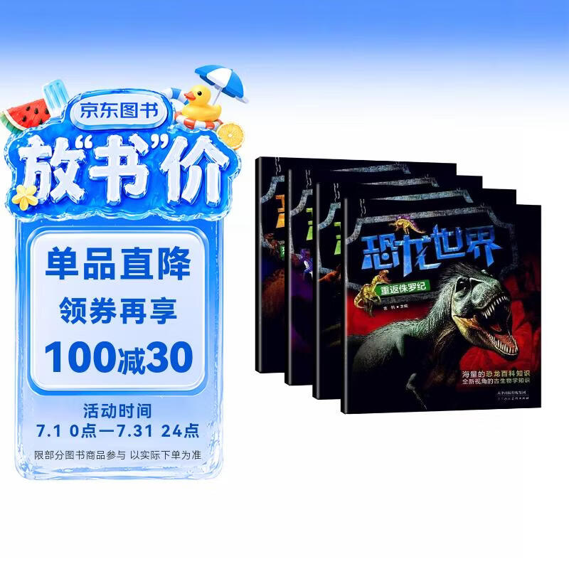 恐龙世界系列 第一辑彩图注音版全4册白垩纪的霸主+三叠纪大冒险+重返侏罗纪+食草恐龙生存绝技 儿童恐龙知识认知学习启蒙早教科普阅读书 