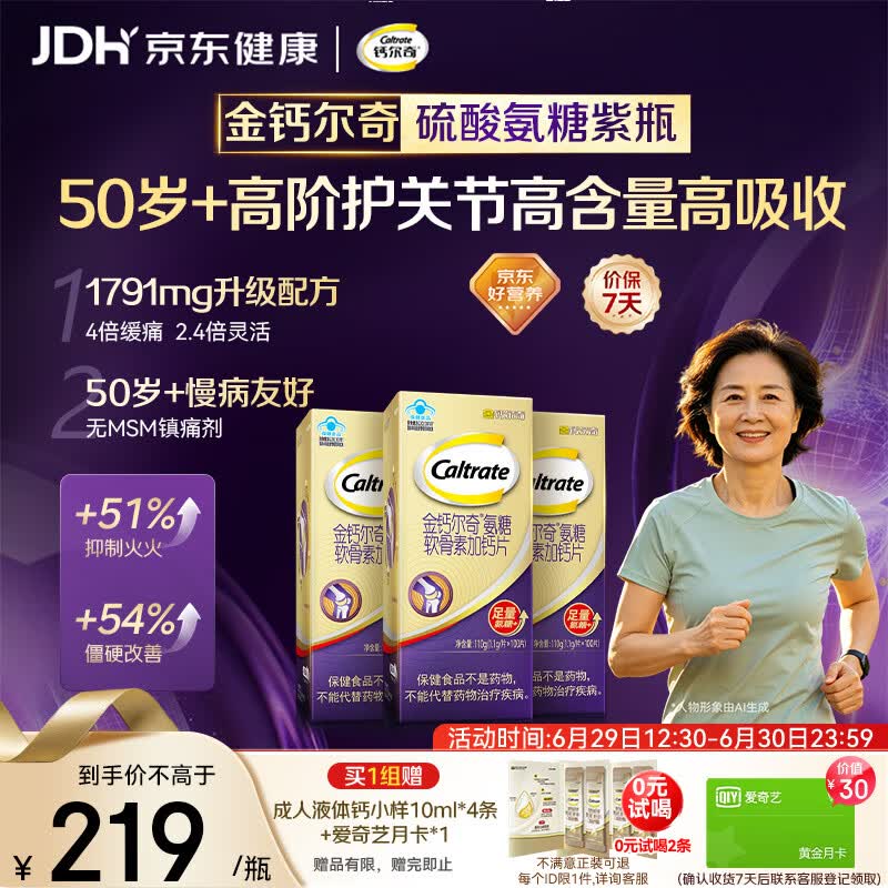 钙尔奇高阶硫酸氨糖软骨素钙片100粒*3 维骨力中老年补钙 送长辈礼盒装