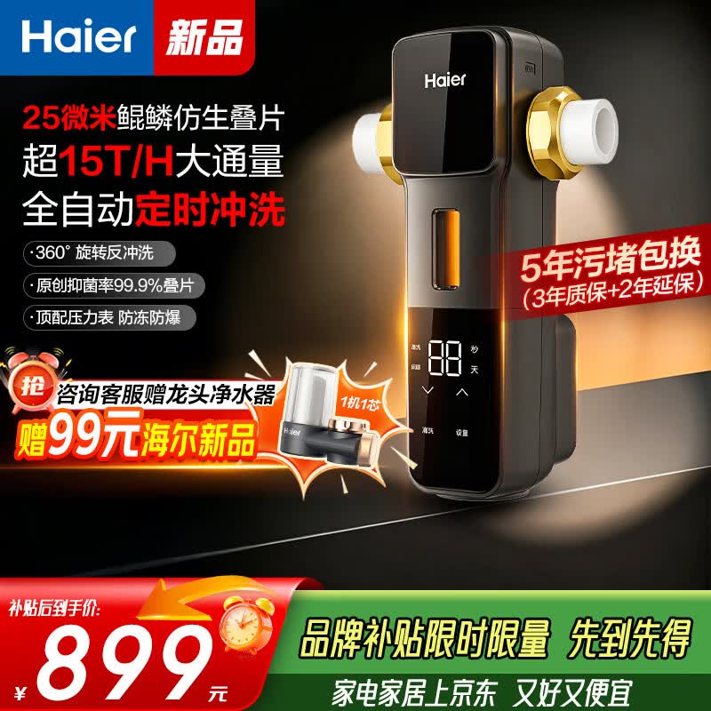 海尔（Haier）前置过滤器全自动智能定时1-99天25微米叠片15T大流量全屋家用正反冲洗净水器自净化HFAZ36 智能全自动-免费上门安装（京仓发货）