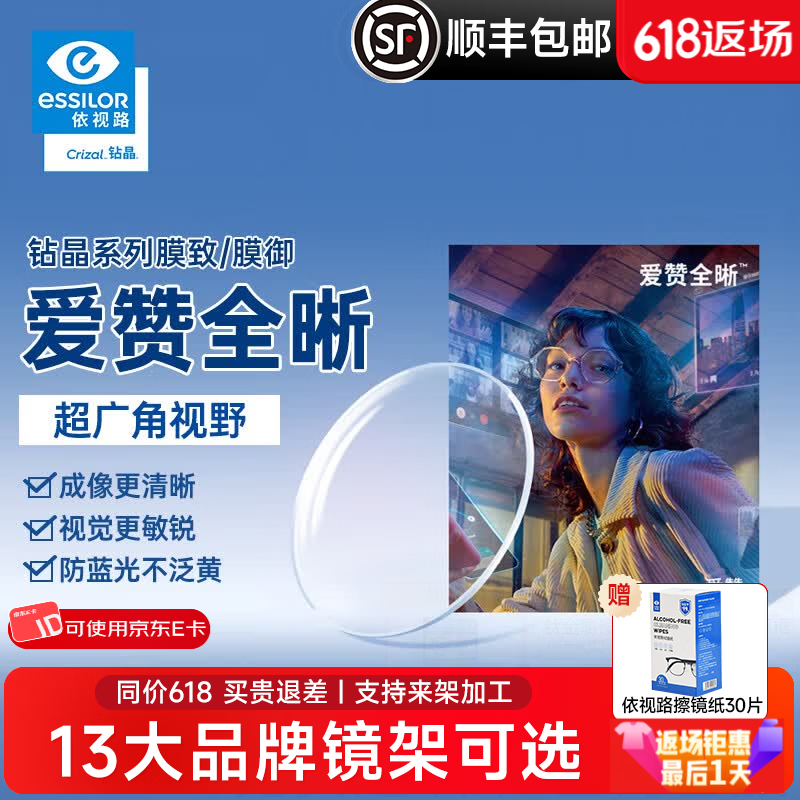 依视路爱赞全晰1.67钻晶膜致膜御1.60防蓝光轻底色非球面轻薄近视眼镜片 爱赞全晰1.67钻晶膜致现片2片【官方正品】 1.67(超薄)