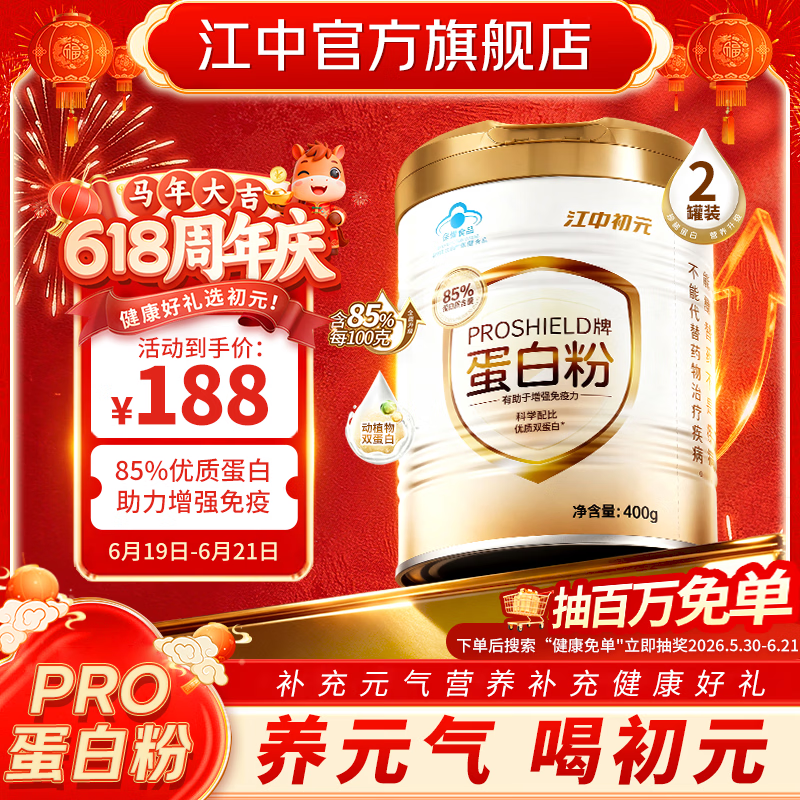 初元蛋白粉 江中人参营养蛋白粉免疫力补充无蔗糖滋补礼品礼盒装 初元pro蛋白粉 400g*2罐