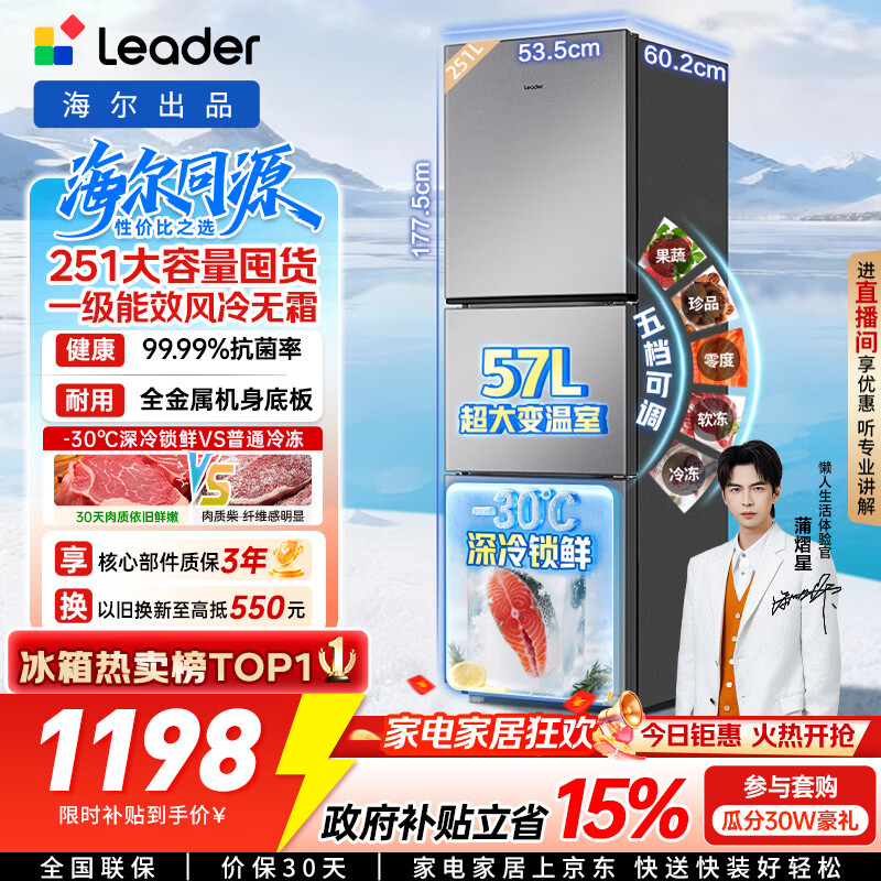 海尔出品统帅悦享系列251L三门小户型家用电冰箱变频净味一级能效风冷无霜LC3-258WS9以旧换新国家补贴