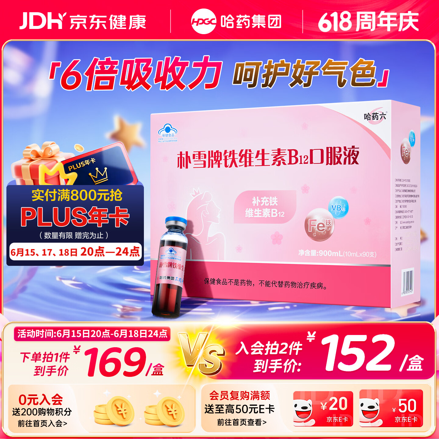 哈药朴雪牌铁维生素B12口服液90支女士铁剂孕妇补铁好气色礼盒