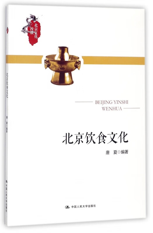 北京饮食文化/北京文化漫谈